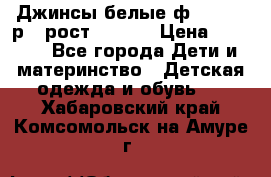 Джинсы белые ф.Microbe р.4 рост 98-104 › Цена ­ 2 000 - Все города Дети и материнство » Детская одежда и обувь   . Хабаровский край,Комсомольск-на-Амуре г.